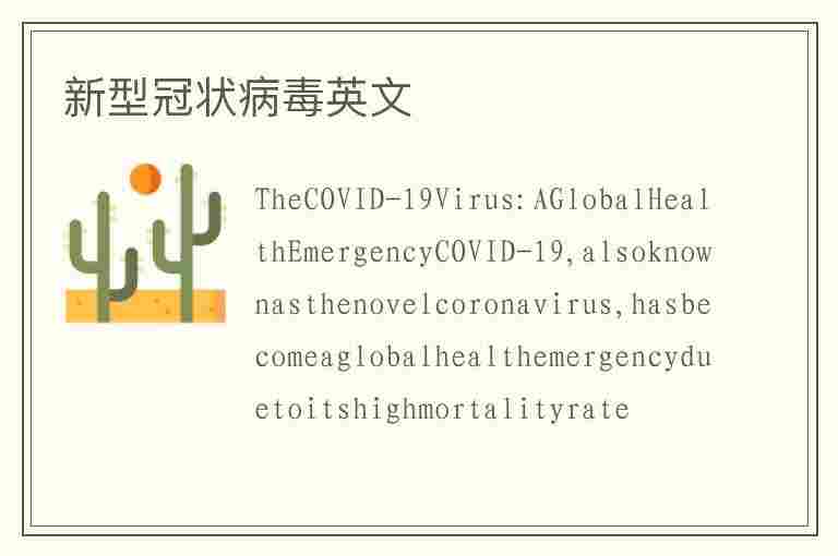 新型冠状病毒英文(新型冠状病毒英文名称)